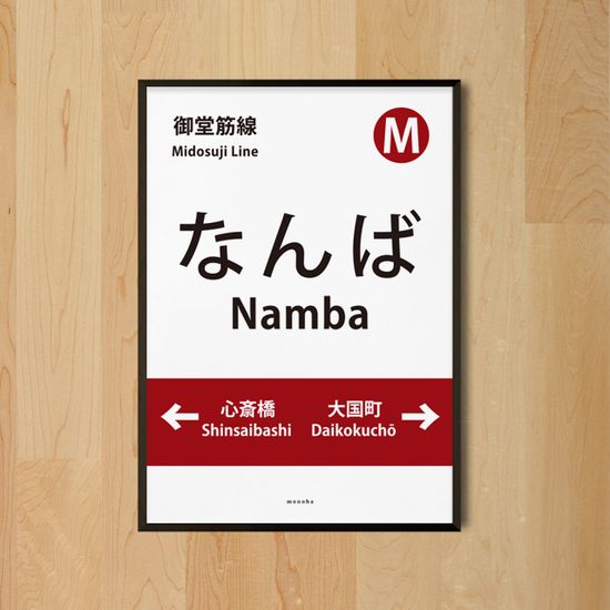 난바 역 M 인테리어 포스터 일본 오사카 여행 식당