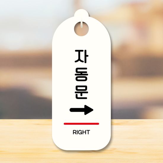 표지판 안내판 팻말 푯말 S9 249 자동문 오른쪽