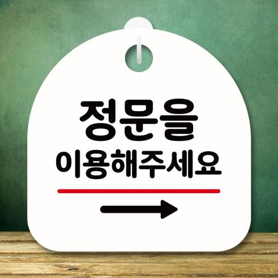 안내판 팻말 푯말 S8 178 정문 이용 오른쪽