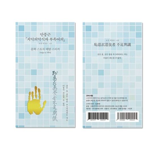 안중근 치악의악식자 부족여의 메탈스티커