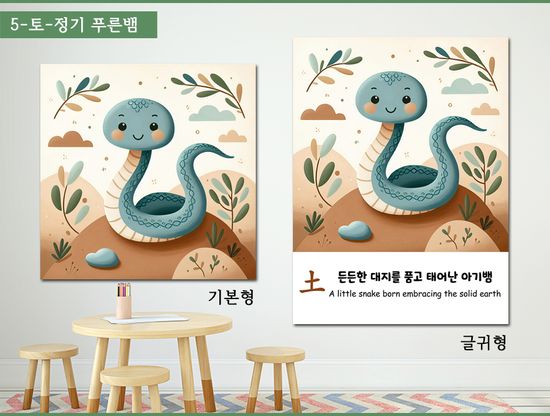 푸른뱀띠 사주 오행 그림 아이방 인테리어 액자 소형