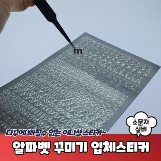 알파벳 꾸미기 입체스티커 소문자 실버 다꾸스티