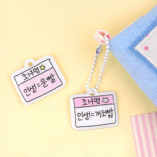 [대시앤도트] 인생 어쩔 말랑 키링