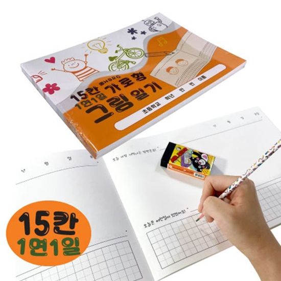 가로형15칸그림일기_5권(1면1일 주황)(W97962A)