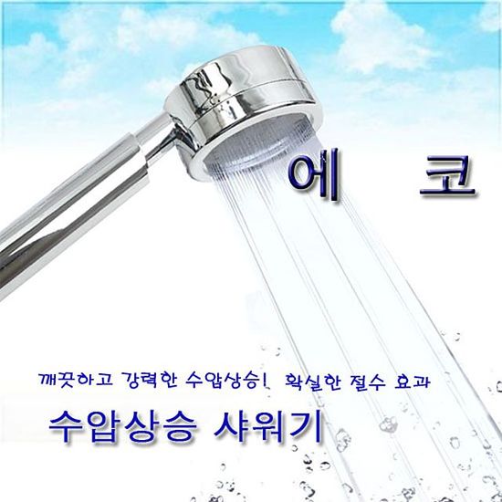 절수형 수압상승 샤워기헤드 에코샤워기(W491212)