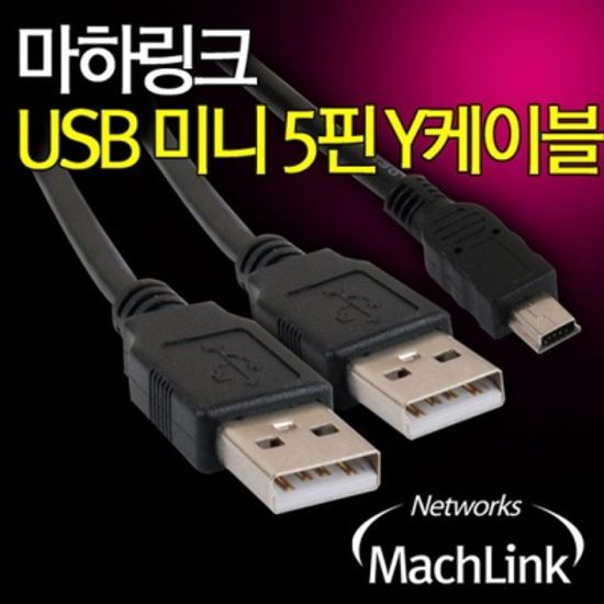 USB 미니5핀 Y케이블 1M 전원공급 랜선 PC케이블 USB