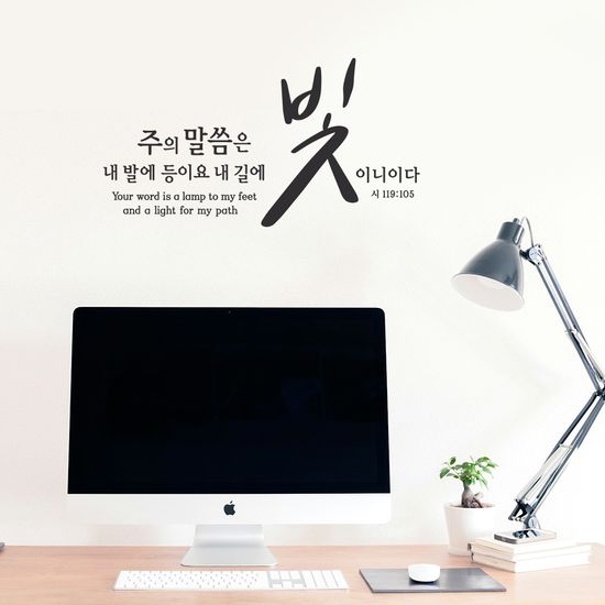 월 레터링- 주의 말씀은 빛