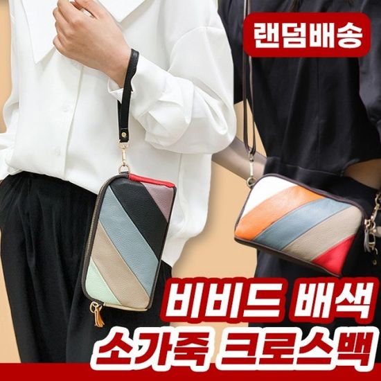 비비드 배색 소가죽 크로스백 랜덤발송   가죽가방 데