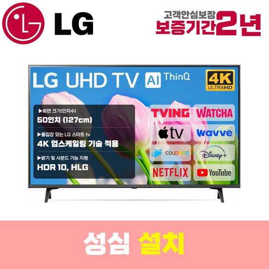 LG 스마트TV 50인치 50UN7300 4K UHD 로컬변경 설치