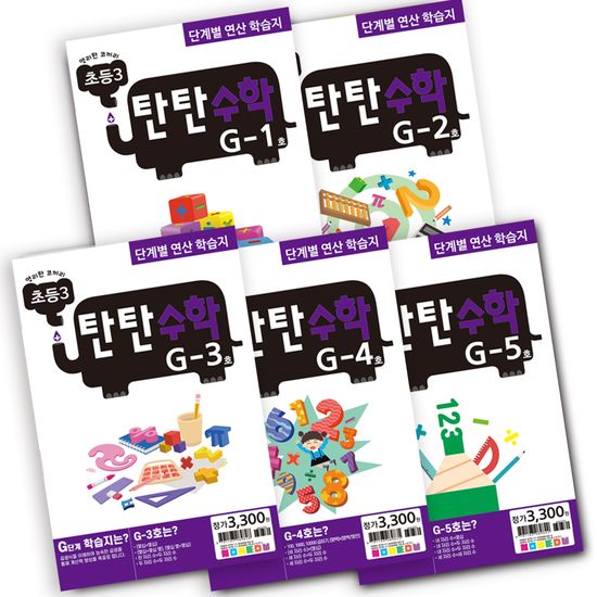 탄탄수학 5권 세트 G단계 (초등3)