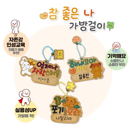 참좋은나 가방걸이(자존감,인성) 