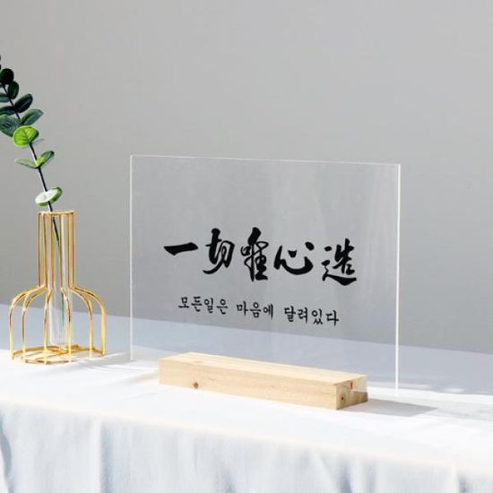 dc974-아크릴스탠드액자30CmX20Cm_일체유심조