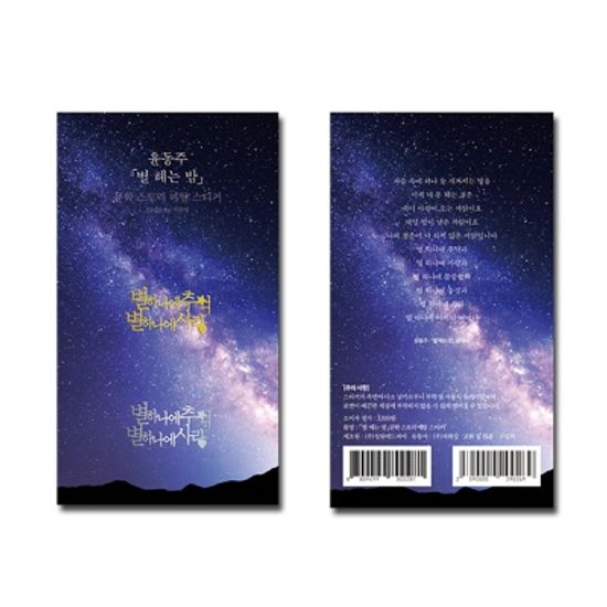 윤동주 별헤는밤 베이직에디션 문학스토리 메탈스티커