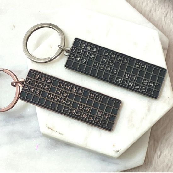 '슬픔도 노여움도 없이~' 열쇠고리