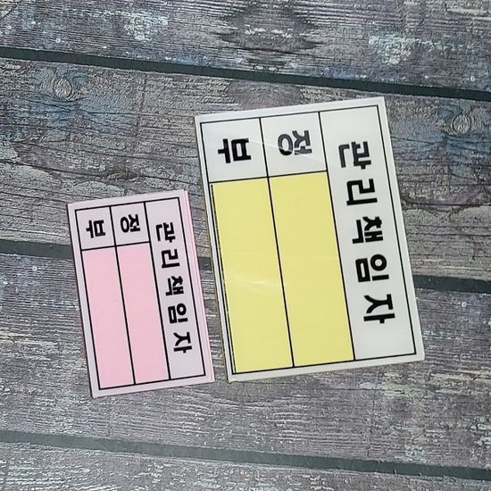 속지교체형 아크릴 안내/표지판-관리책임자(소) 10개