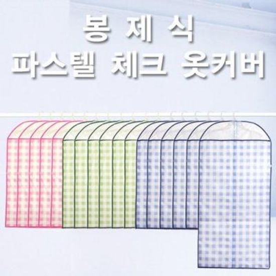 [더함]고급봉제식 파스텔체크 옷커버(코트9pcs)3종 택1