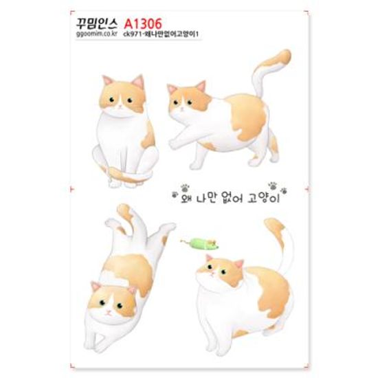 A1306-꾸밈인스스티커_왜나만없어고양이1