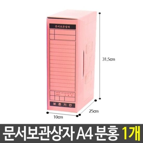 문서 보관 상자 박스 A4 분홍 서류 자료 보관함