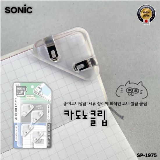 [SONiC] 서류정리 코너클립 W(4개입)/SP-1975