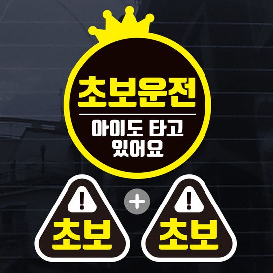 왕초보운전 자동차 스티커 차량시트지 제작 초보S012