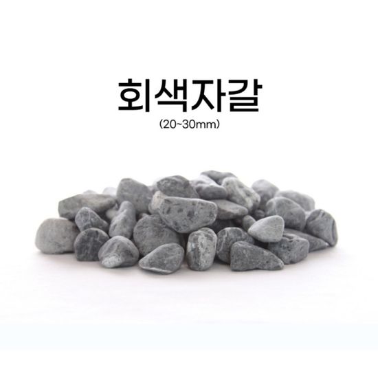 분갈이 화분자갈 백자갈 회색자갈 어항 인테리자갈