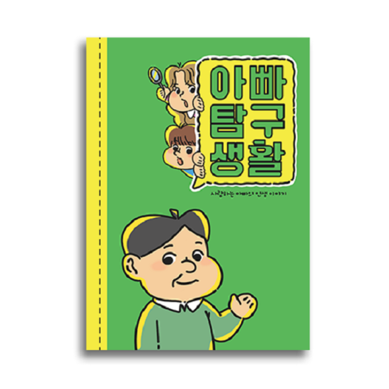 아트박스 아빠탐구생활 문답지 어버이날