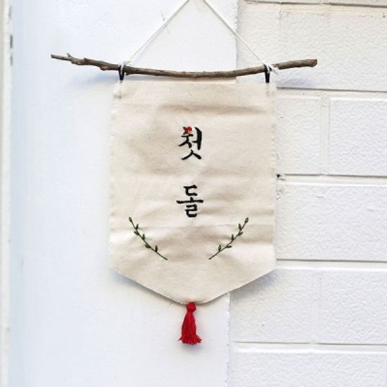 프랑스자수 가랜드 DIY 키트 - 첫돌 자수 가랜드