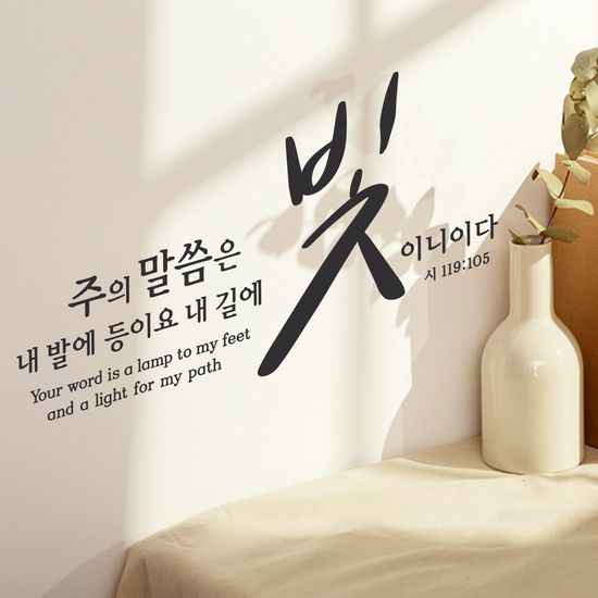 월 레터링- 주의 말씀은 빛