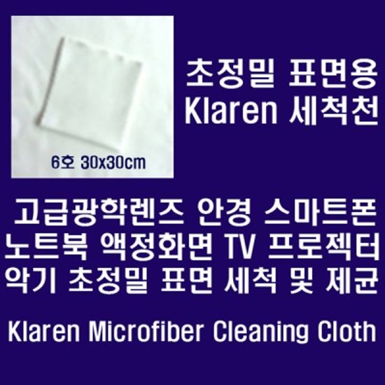 Klaren광학렌즈 악기등 정밀표면 세척천 30*30cm 6호