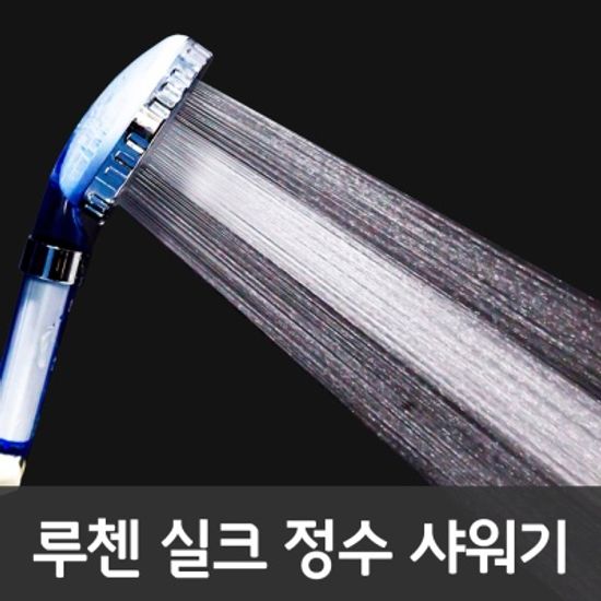 [루첸] 정수 절수 실크 샤워기 LCS-101 샤워헤드