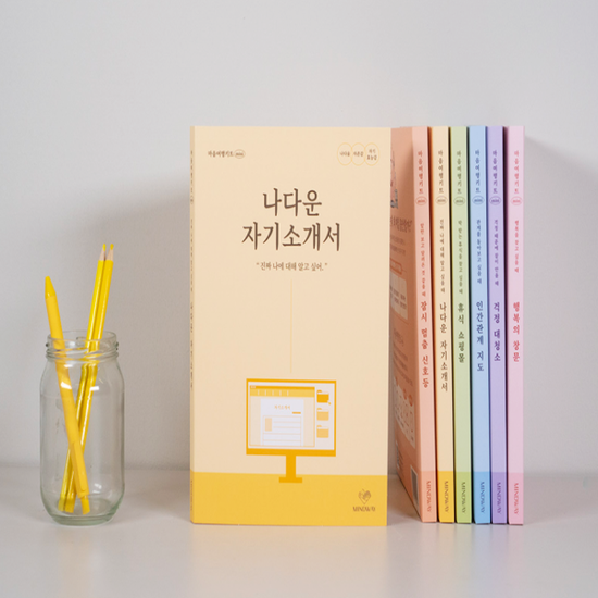 [마인드웨이] 마음여행키트 mini 나다운 자기소개서