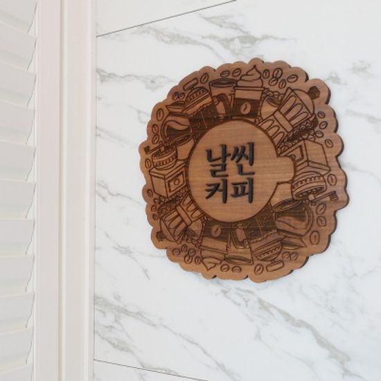 감성 원목 입체 간판 카페 커피숍 매장 오픈 선물