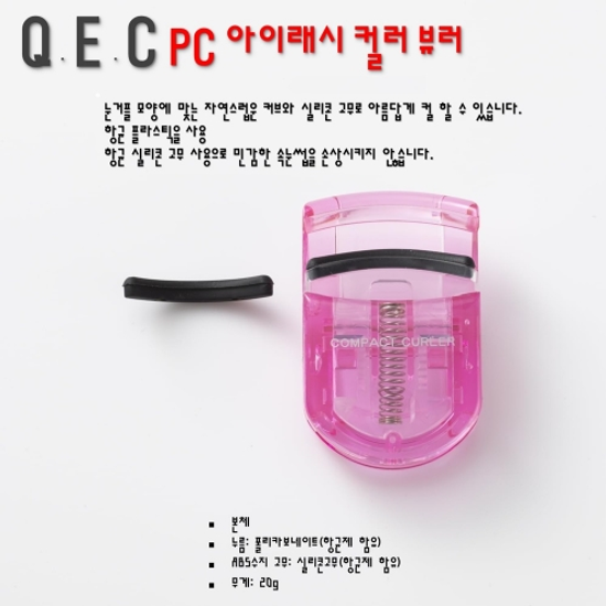 [KAI] 컴팩트Q.E.C항균 PC아이래쉬 컬러 뷰러/KQ-0974