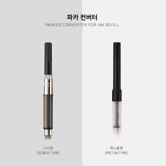 파카 만년필 Standard 컨버터(보급형-피스톤) Convt2
