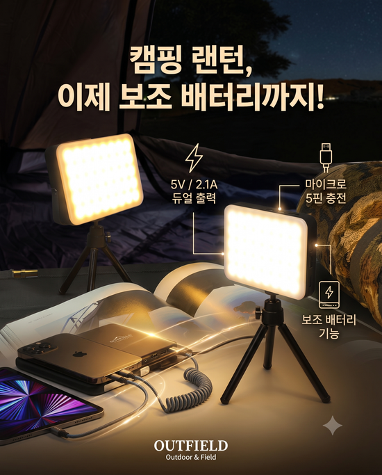 아웃필드 휴대용 LED 랜턴 (듀얼포트 보조배터리겸용)