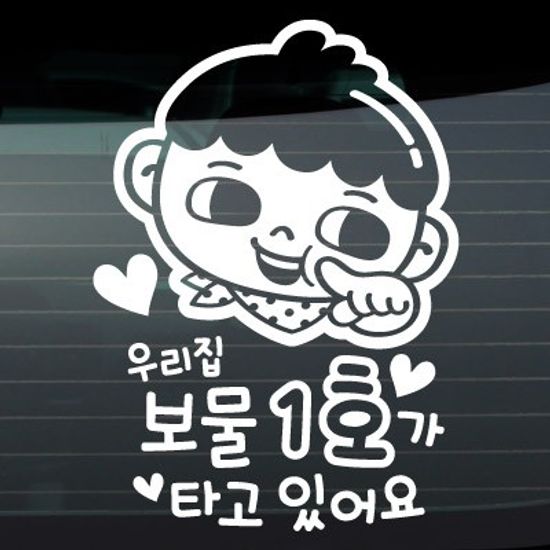우리집 보물1호_남아 [자동차스티커/아기가타고있어요]