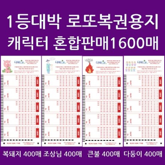 대박로또혼합:돼지조상불다둥 각400 총1600매/사은품