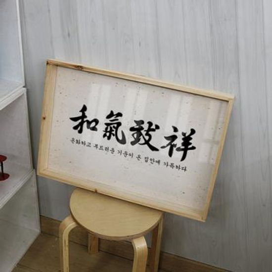 pc566-우드프레임액자_화기치상(대형)