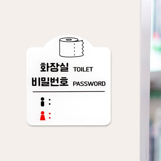 화장실 비밀번호 안내판 아크릴사인