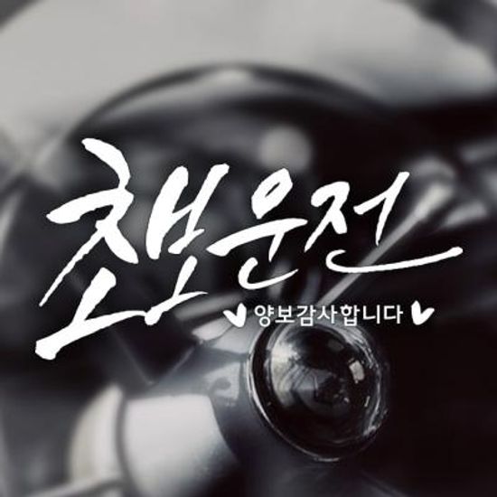 18D88 캘리텐션B005초보운전 반사