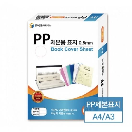 제본표지 PP 불투명검정 A4 0.5mm 100매입