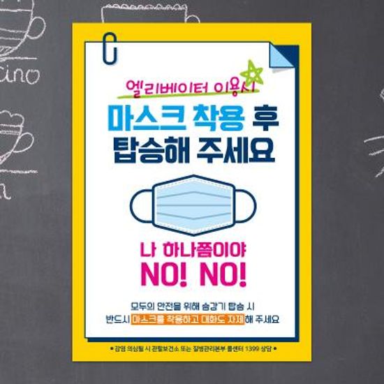 마스크 안내문 포스터 스티커 제작 026엘리베이터이용