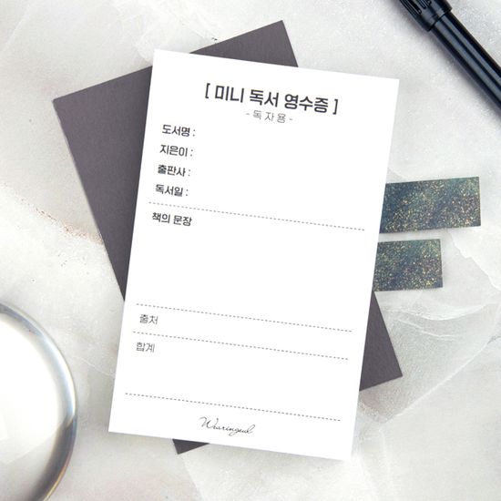 글입다 미니 독서 영수증 독서 기록 떡메모지 2종