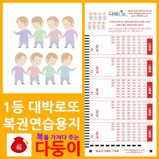 대박로또 福동반 福다둥이 로또복권용지 200매/사은품