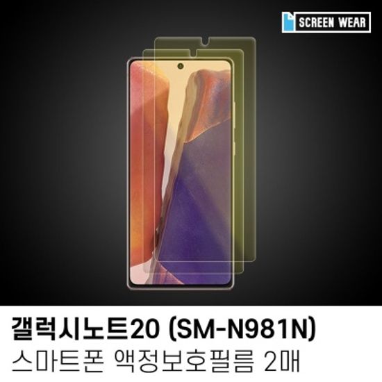 (2매)갤럭시노트20 블루라이트 차단 액정보호필름