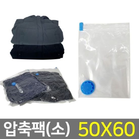 압축팩 이불 의류 진공포장(50x60) 휴대용 여행용