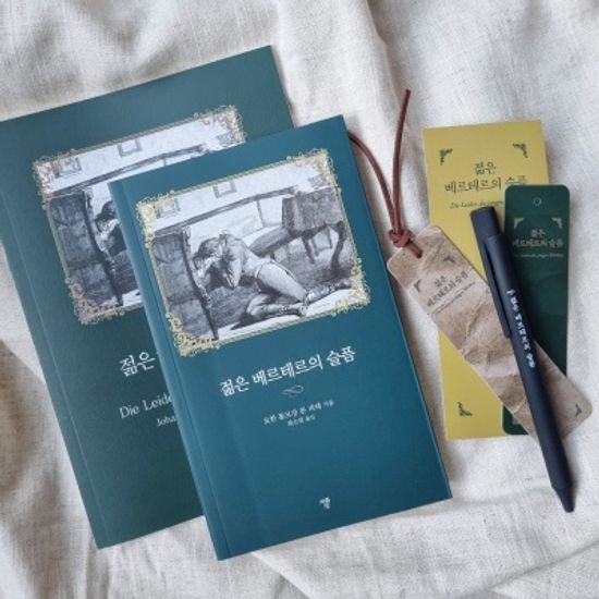젊은 베르테르의 슬픔 볼펜문구세트(일반북)