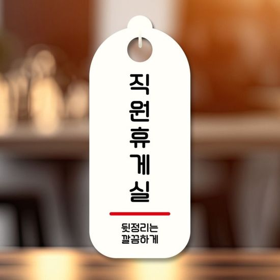 표지판 안내판 팻말 S9 276 직원휴게실(WD70784)