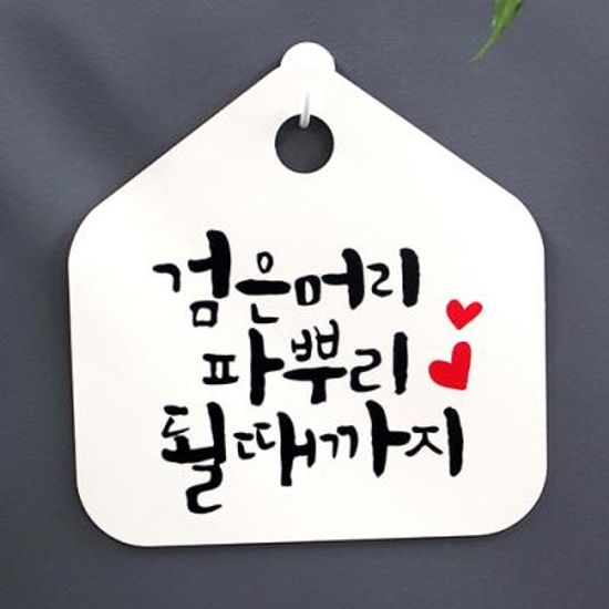 캘리안내판_009_검은머리 파뿌리 될때까지
