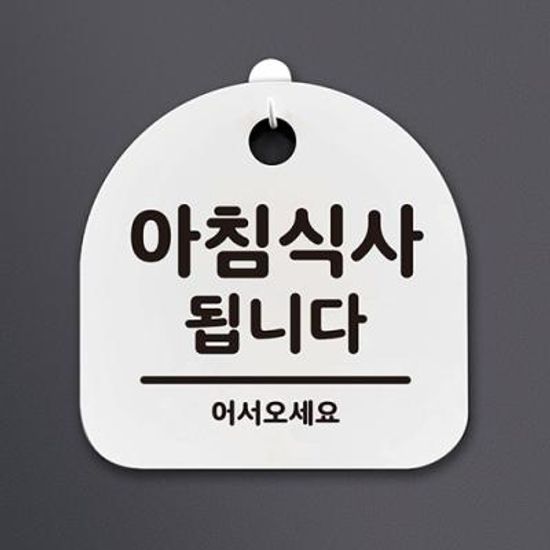 생활안내판_025_아침식사 됩니다